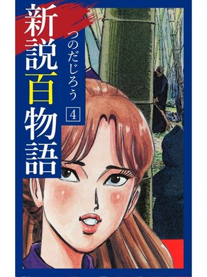 cover image of 新説百物語: 4